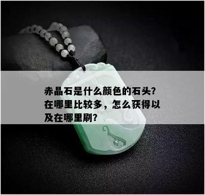 赤晶石是什么颜色的石头？在哪里比较多，怎么获得以及在哪里刷？