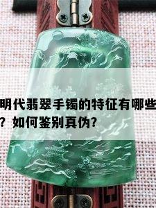 明代翡翠手镯的特征有哪些？如何鉴别真伪？