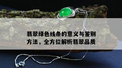 翡翠绿色线条的意义与鉴别方法，全方位解析翡翠品质