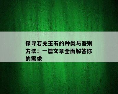 探寻若羌玉石的种类与鉴别方法：一篇文章全面解答你的需求