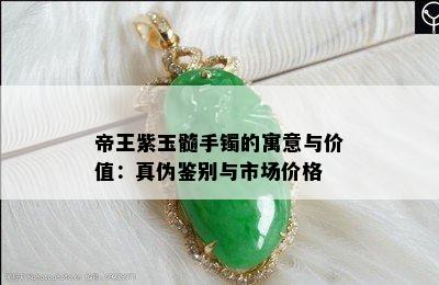 帝王紫玉髓手镯的寓意与价值：真伪鉴别与市场价格