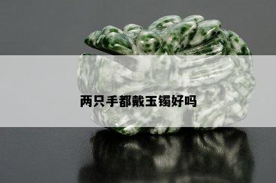 两只手都戴玉镯好吗