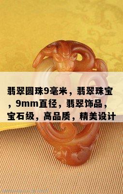 翡翠圆珠9毫米，翡翠珠宝，9mm直径，翡翠饰品，宝石级，高品质，精美设计