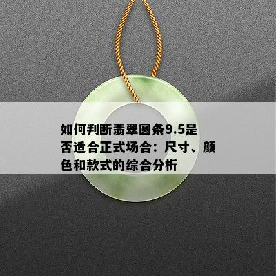 如何判断翡翠圆条9.5是否适合正式场合：尺寸、颜色和款式的综合分析