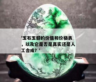 '玉石玉髓的价值和价格表，以及它是否是真实还是人工合成？'