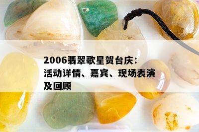 2006翡翠歌星贺台庆：活动详情、嘉宾、现场表演及回顾