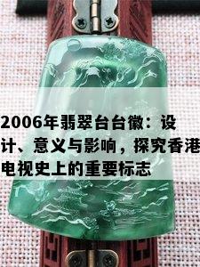 2006年翡翠台台徽：设计、意义与影响，探究电视史上的重要标志