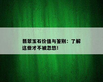 翡翠玉石价值与鉴别：了解这些才不被忽悠！