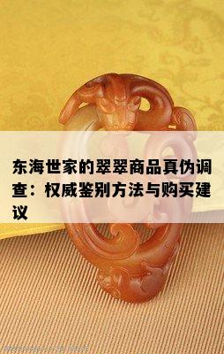 东海世家的翠翠商品真伪调查：权威鉴别方法与购买建议