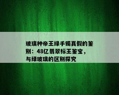 玻璃种帝王绿手镯真假的鉴别：48亿翡翠标王鉴宝，与绿玻璃的区别探究