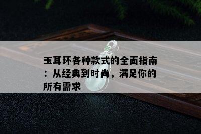 玉耳环各种款式的全面指南：从经典到时尚，满足你的所有需求