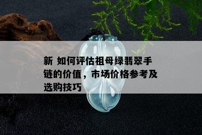 新 如何评估祖母绿翡翠手链的价值，市场价格参考及选购技巧