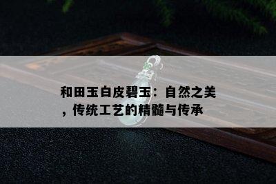 和田玉白皮碧玉：自然之美，传统工艺的精髓与传承