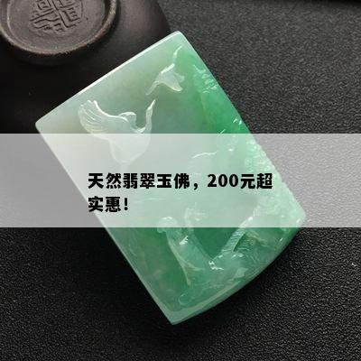 天然翡翠玉佛，200元超实惠！