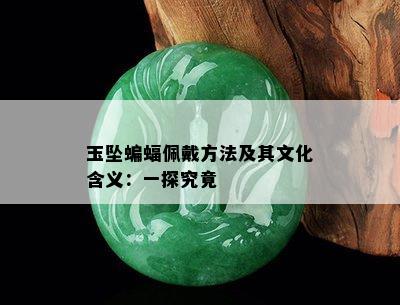 玉坠蝙蝠佩戴方法及其文化含义：一探究竟