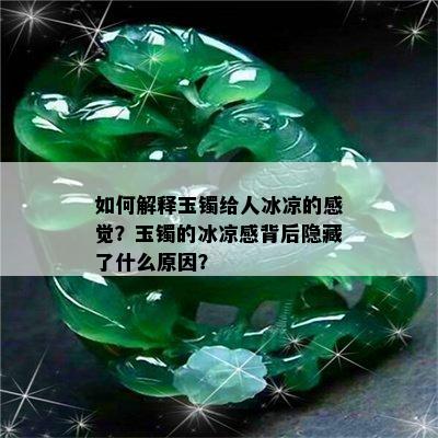 如何解释玉镯给人冰凉的感觉？玉镯的冰凉感背后隐藏了什么原因？