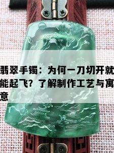 翡翠手镯：为何一刀切开就能起飞？了解制作工艺与寓意