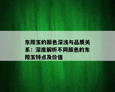 东陵玉的颜色深浅与品质关系：深度解析不同颜色的东陵玉特点及价值