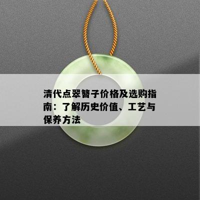 清代点翠簪子价格及选购指南：了解历史价值、工艺与保养方法