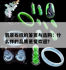 翡翠石纹的鉴赏与选购：什么样的品质更受欢迎？