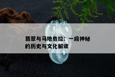 翡翠与马地危拉：一段神秘的历史与文化解读