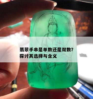 翡翠手串是单数还是双数？探讨其选择与含义