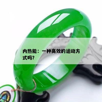 内热能：一种高效的运动方式吗？