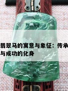 翡翠马的寓意与象征：传承与成功的化身