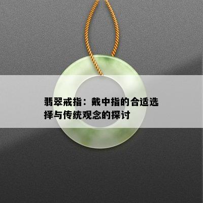 翡翠戒指：戴中指的合适选择与传统观念的探讨