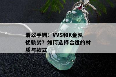 翡翠手镯：VVS和K金孰优孰劣？如何选择合适的材质与款式