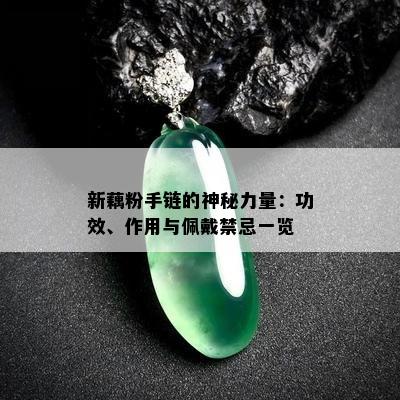 新藕粉手链的神秘力量：功效、作用与佩戴禁忌一览