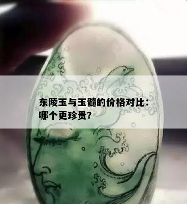 东陵玉与玉髓的价格对比：哪个更珍贵？