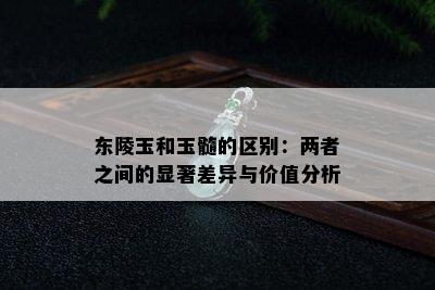 东陵玉和玉髓的区别：两者之间的显著差异与价值分析