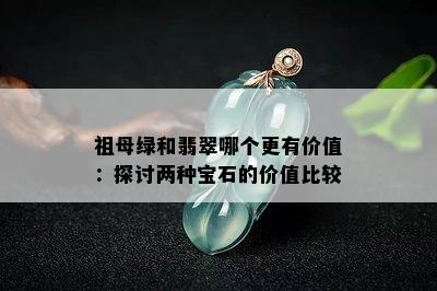 祖母绿和翡翠哪个更有价值：探讨两种宝石的价值比较