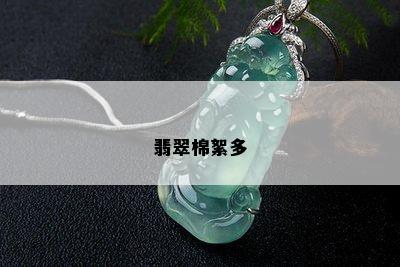 翡翠棉絮多