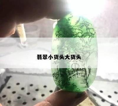 翡翠小货头大货头