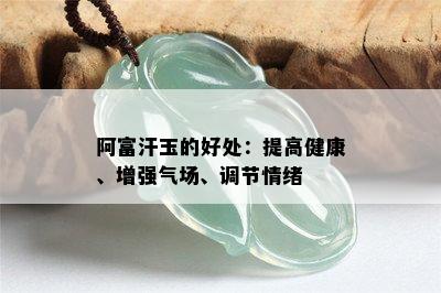 阿富汗玉的好处：提高健康、增强气场、调节情绪