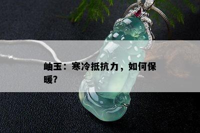 岫玉：寒冷抵抗力，如何保暖？