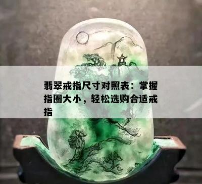 翡翠戒指尺寸对照表：掌握指圈大小，轻松选购合适戒指