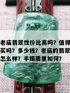 老庙翡翠性价比高吗？值得买吗？多少钱？老庙的翡翠怎么样？手镯质量如何？