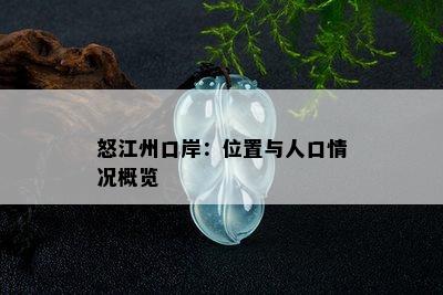 怒江州口岸：位置与人口情况概览