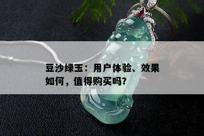 豆沙绿玉：用户体验、效果如何，值得购买吗？