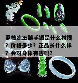 荔枝冻玉髓手镯是什么材质？价格多少？正品长什么样？会对身体有害吗？