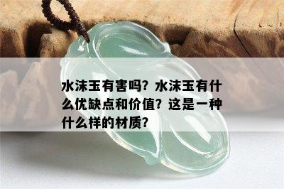 水沫玉有害吗？水沫玉有什么优缺点和价值？这是一种什么样的材质？