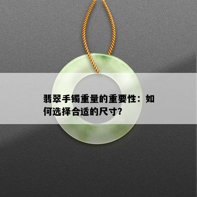 翡翠手镯重量的重要性：如何选择合适的尺寸？