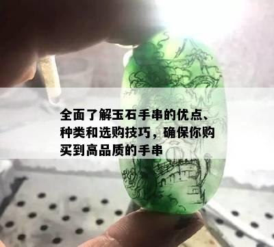 全面了解玉石手串的优点、种类和选购技巧，确保你购买到高品质的手串