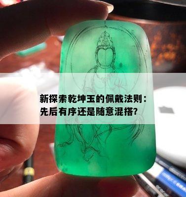 新探索乾坤玉的佩戴法则：先后有序还是随意混搭？