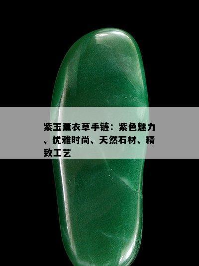 紫玉薰衣草手链：紫色魅力、优雅时尚、天然石材、精致工艺