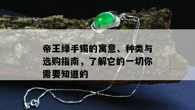 帝王绿手镯的寓意、种类与选购指南，了解它的一切你需要知道的