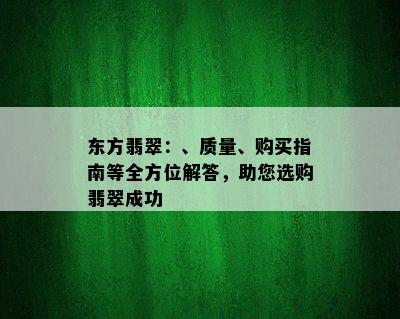 东方翡翠：、质量、购买指南等全方位解答，助您选购翡翠成功